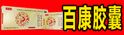 百康膠囊
