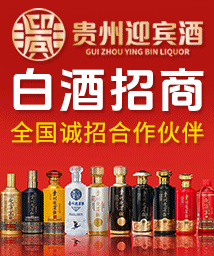貴州迎賓酒 白酒招商