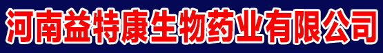 河南益特康生物藥業(yè)有限公司