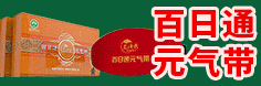 百日通內(nèi)褲