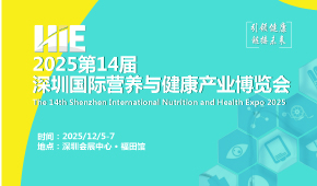 14屆深圳國(guó)際營(yíng)養(yǎng)與健康產(chǎn)業(yè)博覽會(huì)