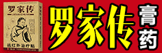 羅家傳萬(wàn)痛筋骨型