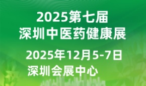 2025第七屆國(guó)際中醫(yī)藥健康服務(wù)與供應(yīng)鏈(深圳)博覽會(huì)暨