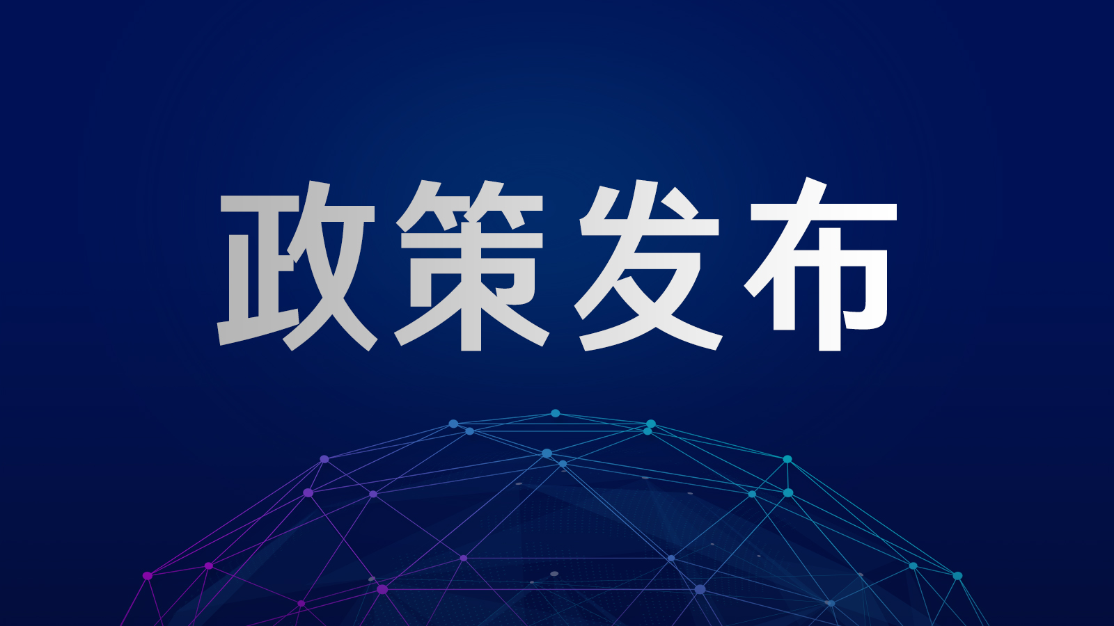 政策發(fā)布
