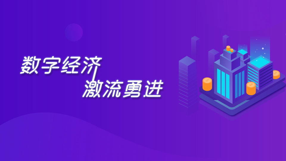 數(shù)字經(jīng)濟(jì)激流勇進(jìn)