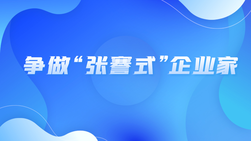 爭(zhēng)做“張謇式”企業(yè)家