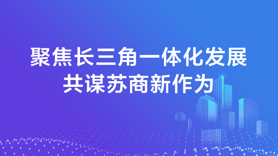 長(zhǎng)三角一體化發(fā)展