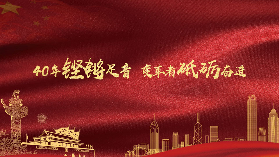 改革開(kāi)放40年