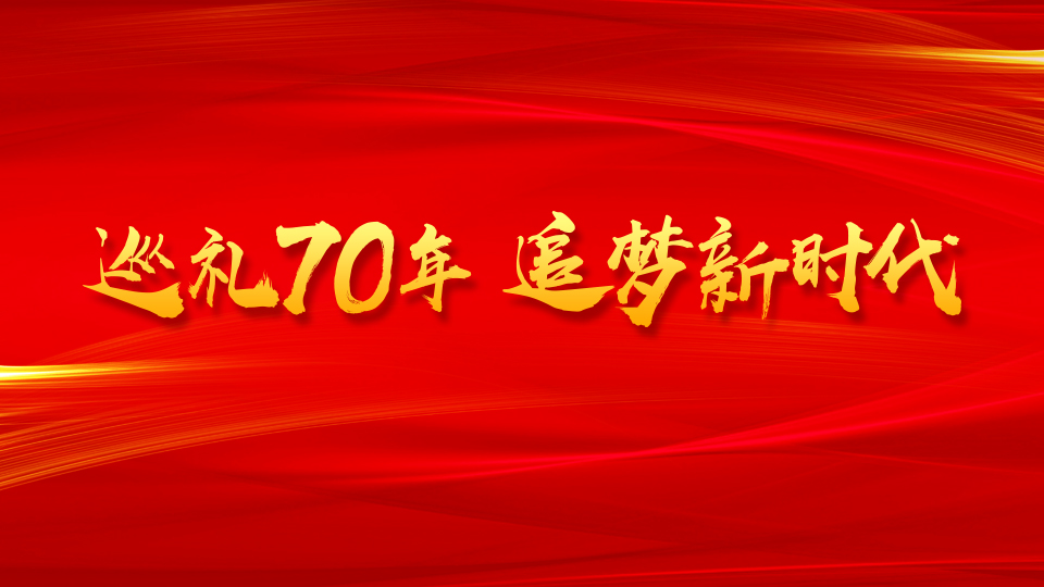巡禮70年 追夢(mèng)新時(shí)代