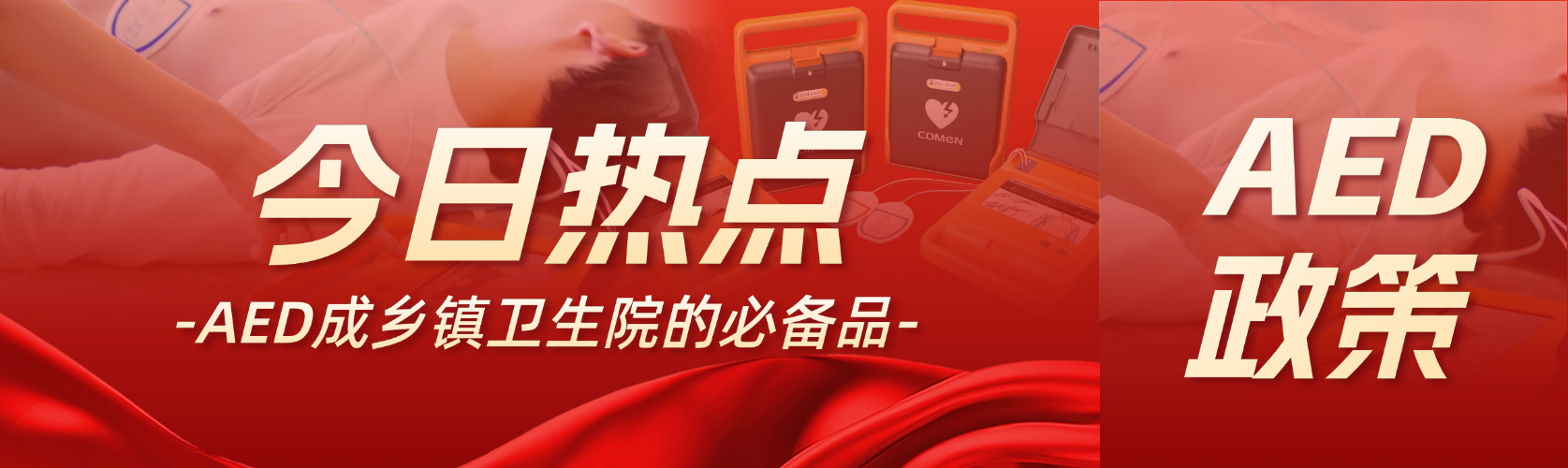 國家衛(wèi)健委：AED 是鄉(xiāng)鎮(zhèn)衛(wèi)生院的必備品！