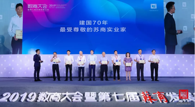 建國(guó)70年·最受尊敬的蘇商實(shí)業(yè)家
