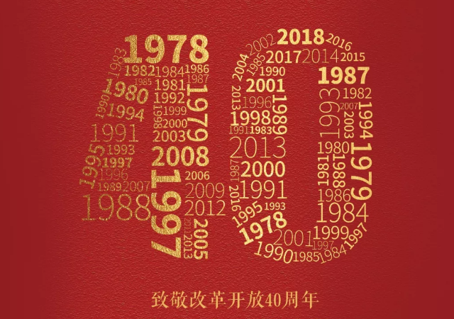 改革開放40年