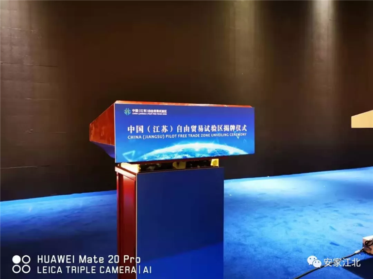 江蘇自貿(mào)區(qū)揭牌儀式