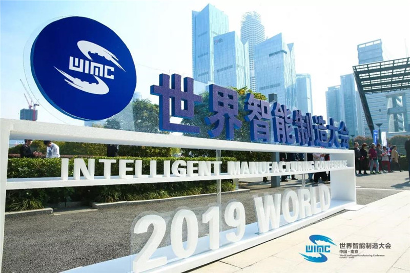 世界智能制造大會(huì)