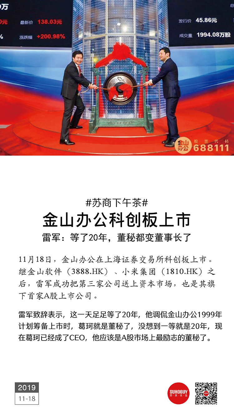 金山辦公科創(chuàng)板上市