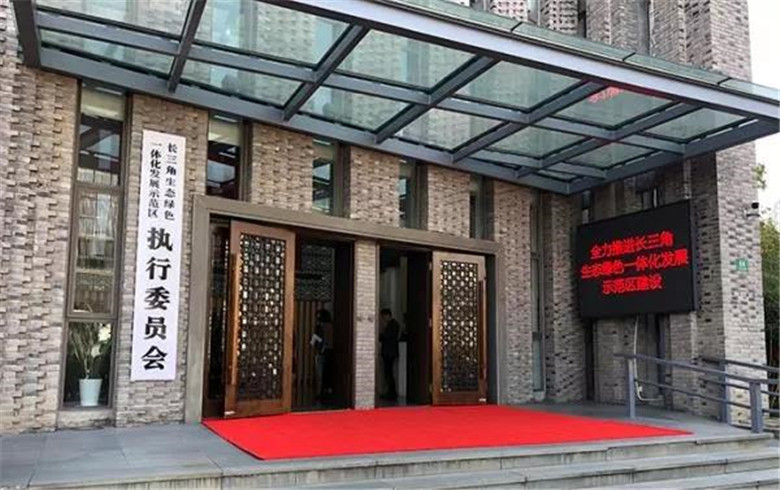 長三角一體化示范區(qū)執(zhí)行委員會