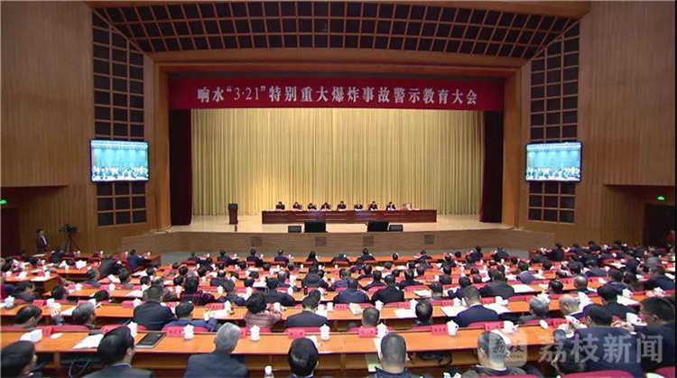 響水“3·21”特別重大爆炸事故警示教育大會(huì)