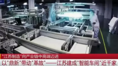 江蘇建成智能車間近千家 ”江蘇制造”邁向中高端