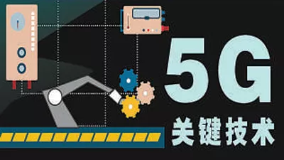 5G+工業(yè)互聯(lián)網(wǎng) 釋放乘數(shù)效應(yīng)