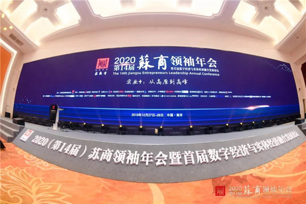 蘇商領(lǐng)袖年會