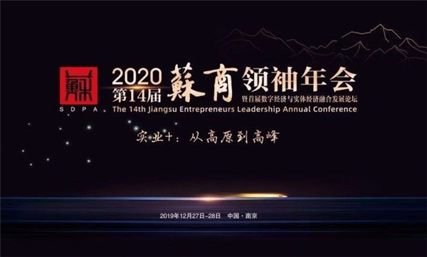 蘇商領(lǐng)袖年會