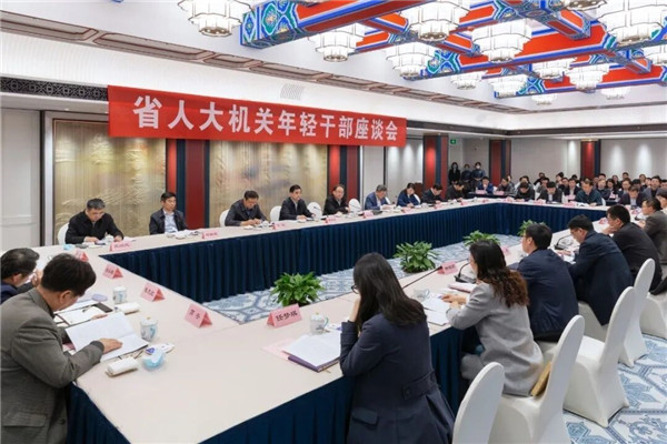 省人大機(jī)關(guān)年輕干部座談會(huì)