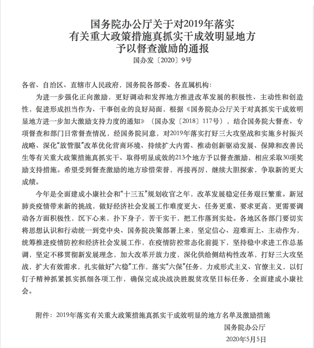 國務(wù)院表揚