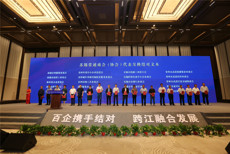 蘇錫常通商會（協(xié)會）結(jié)對