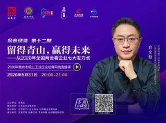  俞文勤：留得青山，贏得未來——從2020年全國兩會看企業(yè)七大發(fā)力點 
