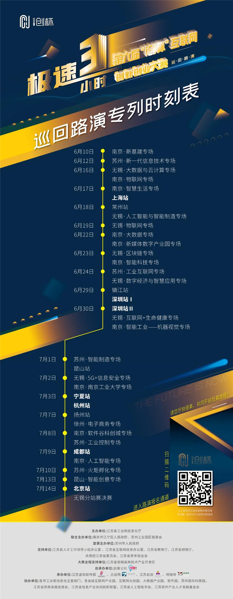 巡回路演時刻表