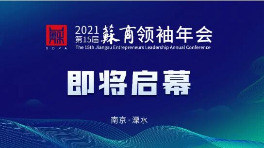 識變局、謀全局、開新局｜2021蘇商領袖年會