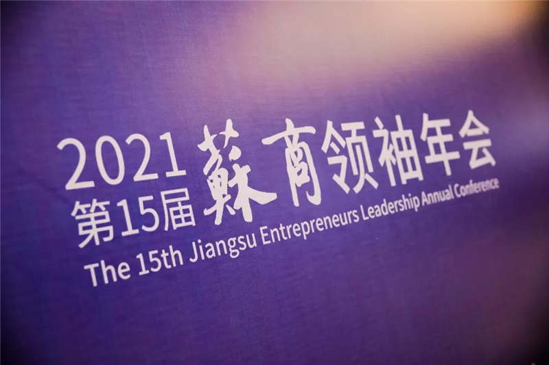 蘇商領(lǐng)袖年會