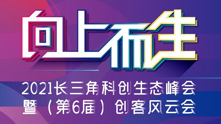 風(fēng)云再起！產(chǎn)業(yè)巨頭、一線投資人、獨(dú)角獸創(chuàng)始人腦力激蕩在即