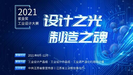 2021“紫金獎(jiǎng)·工業(yè)設(shè)計(jì)大賽”啟動(dòng)報(bào)名