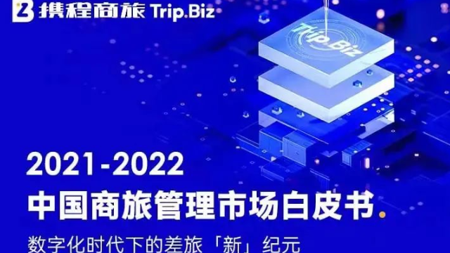 攜程發(fā)布2021商旅白皮書 商旅或?qū)⒁I(lǐng)未來旅行市場復蘇