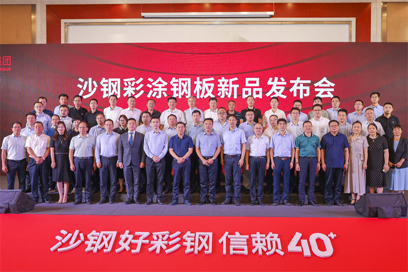 沙鋼新品發(fā)布會(huì)