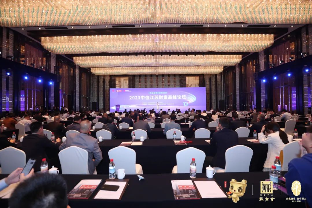 中信江蘇財富高峰論壇
