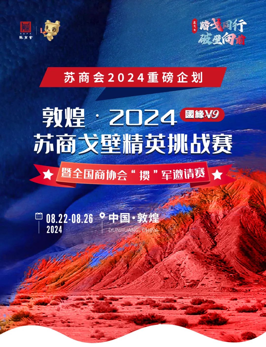 蘇商戈壁精英挑戰(zhàn)賽