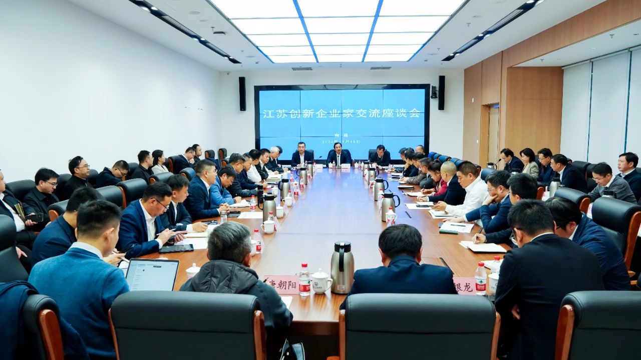 關(guān)鍵時(shí)刻，一場(chǎng)關(guān)于江蘇創(chuàng)新企業(yè)家的重要座談會(huì)適時(shí)召開(kāi)
