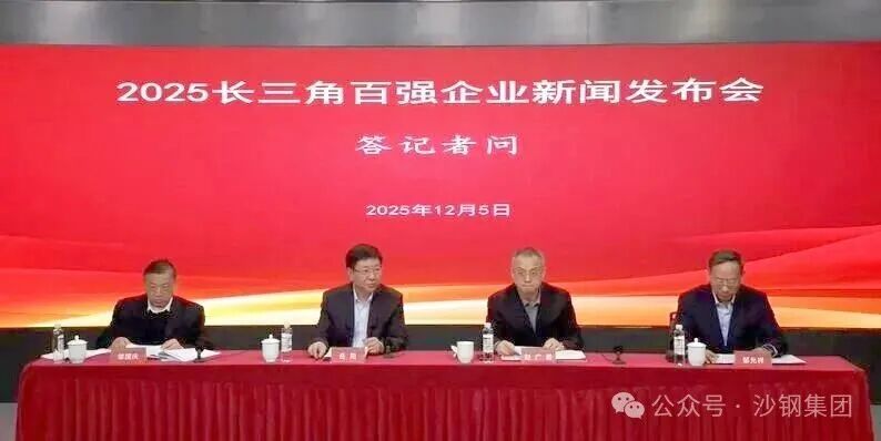  沙鋼蟬聯(lián)長三角企業(yè)百強(qiáng) 